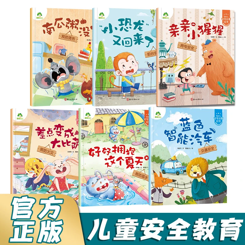 幼儿安全启蒙教育绘本故事书3-6周岁学会自我保护意识培养绘本