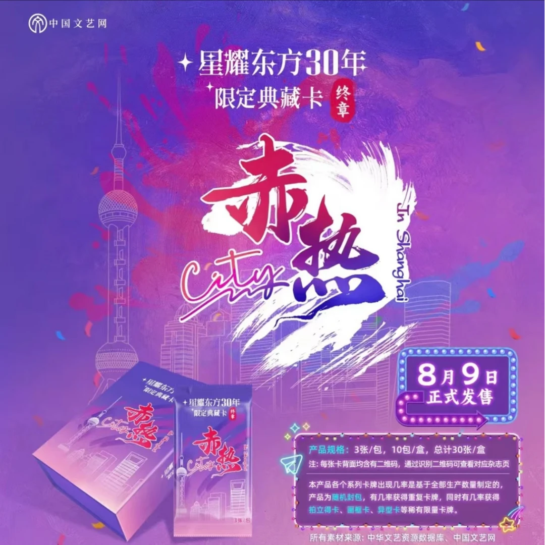 【平拆】中国文艺网星耀东方30周年 赤热系列收藏盲盒 下单默认代拆