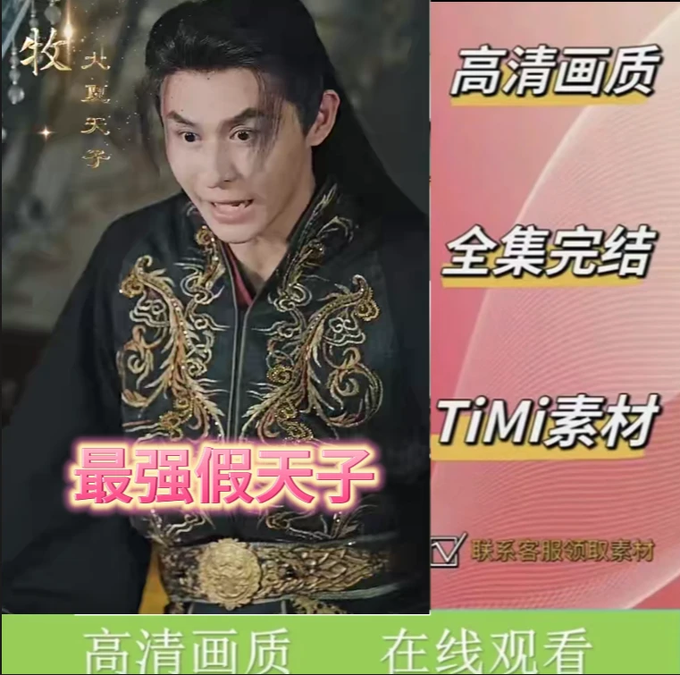 最强假天子短剧完整版抢先看