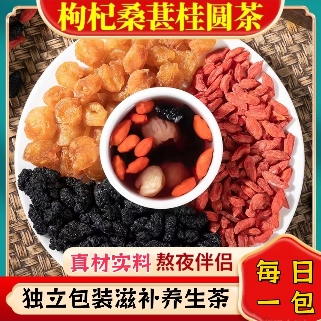 枸杞桑葚桂圆茶各5g泡水喝枸杞子桑葚子龙眼肉组合元气三养茶