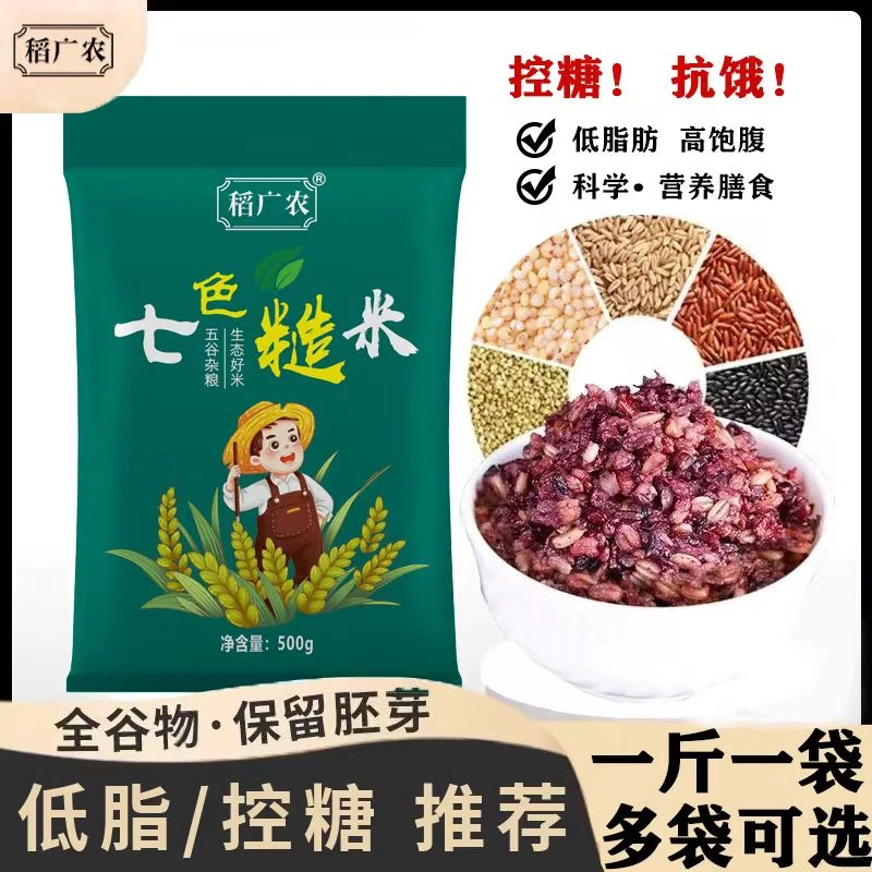稻广农  新米七色糙米孕妇糖尿人专用五谷杂粮米控糖专用主食低脂
