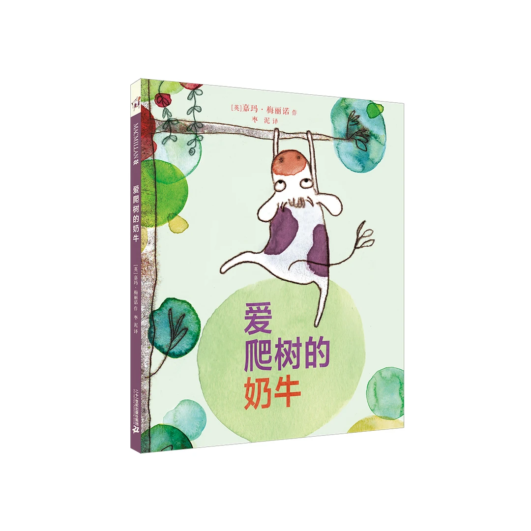【21世纪】爱爬树的奶牛 低幼亲子共读精装绘本经典故事