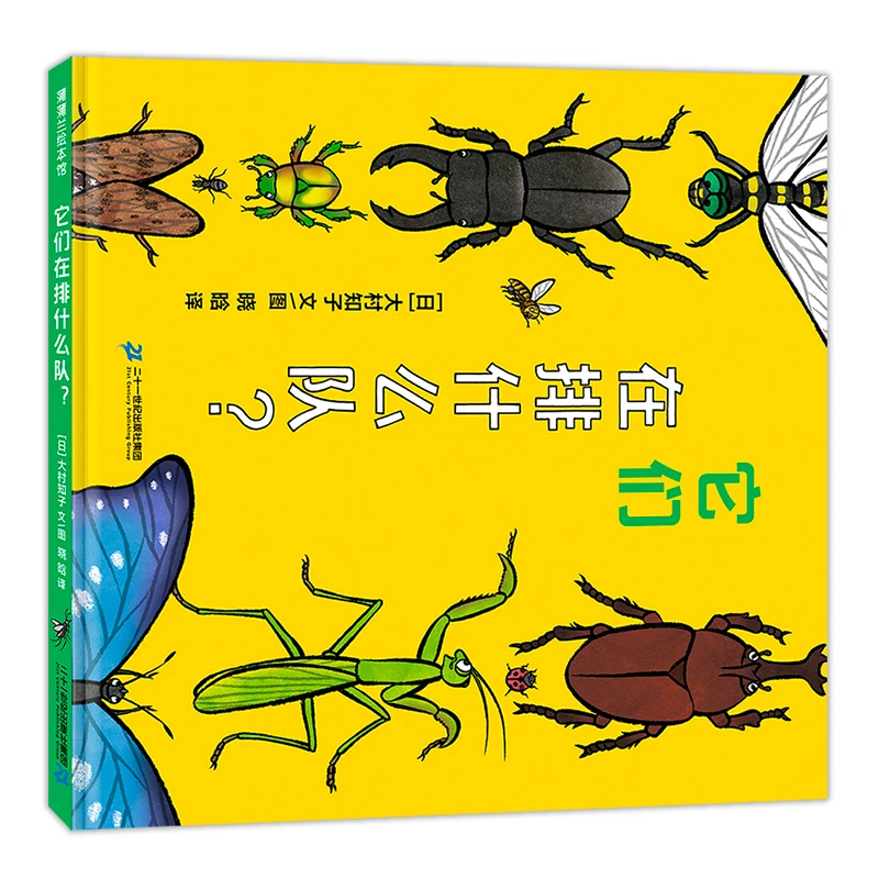 它们在排什么队？ 蒲蒲兰系列绘本3-6岁绘本图画亲子共读故事书