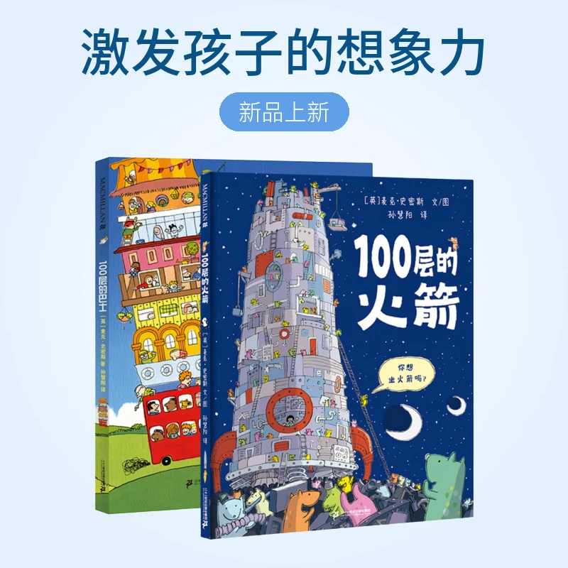 【21世纪达人专属】100层的想象世界（2册）精装绘本图画书