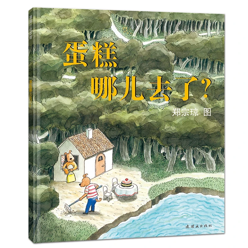 蛋糕哪儿去了 蒲蒲兰系列绘本3-6岁绘本图画幼儿园亲子共读故事书