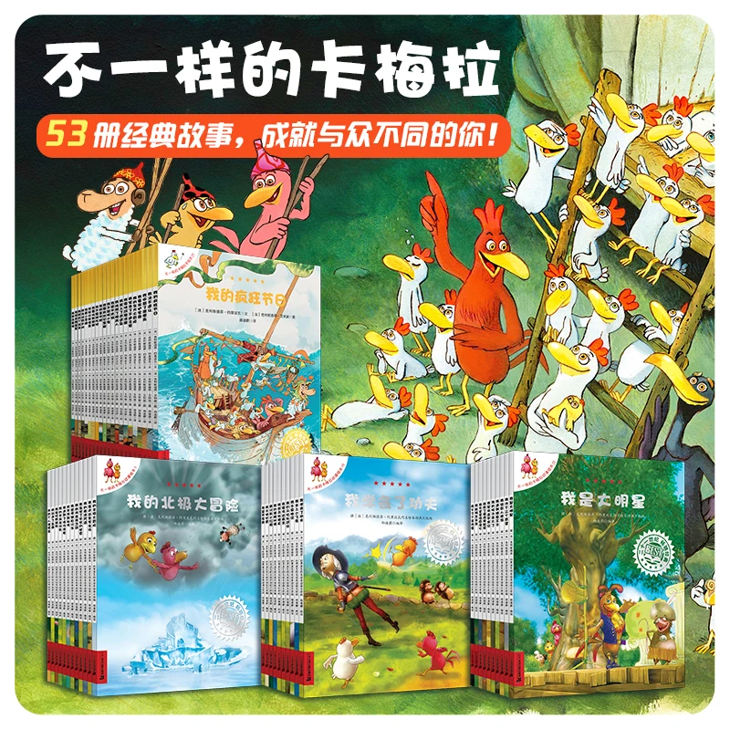 【21世纪】不一样的卡梅拉（53册）绘本图画书亲子共读培养精美