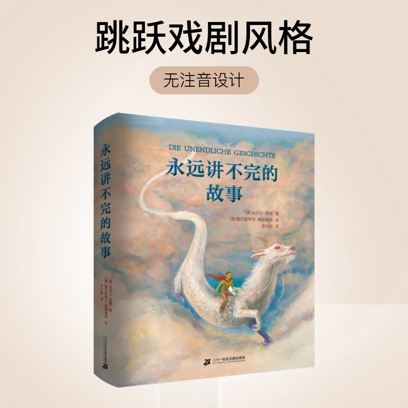 【21世纪】永远讲不完的故事 恩德大师跳跃戏剧精美出版社科幻科幻
