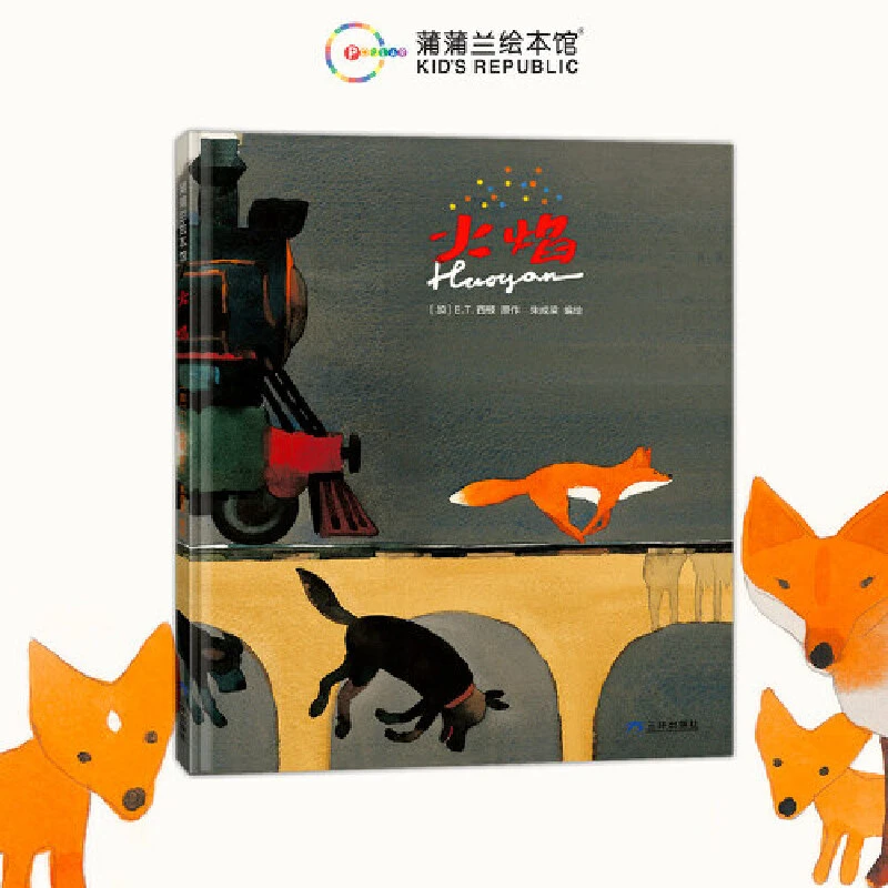 【21世纪】火焰 蒲蒲兰绘本馆