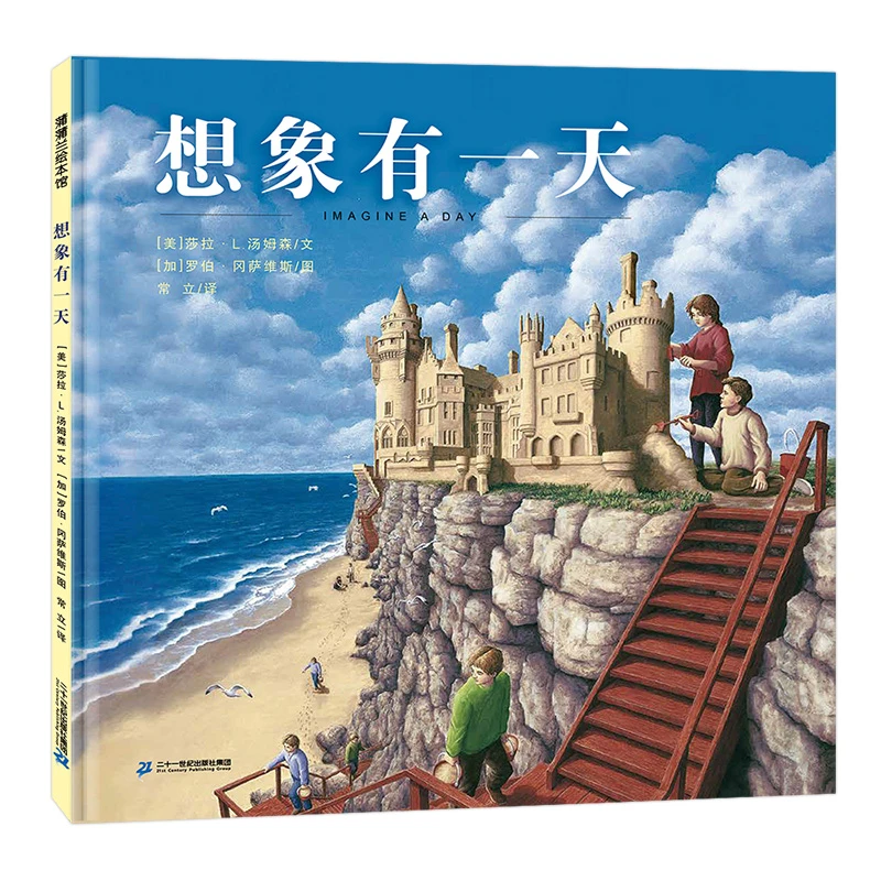 【21世纪】想象有一天 蒲蒲兰绘本馆
