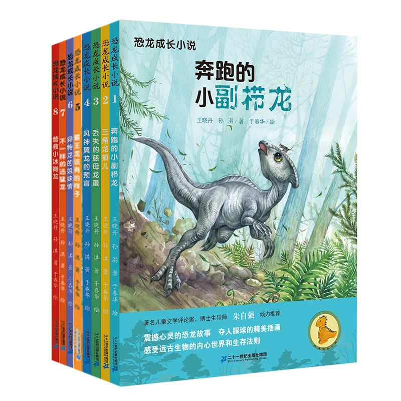 【21世纪】恐龙成长小说（全8册）