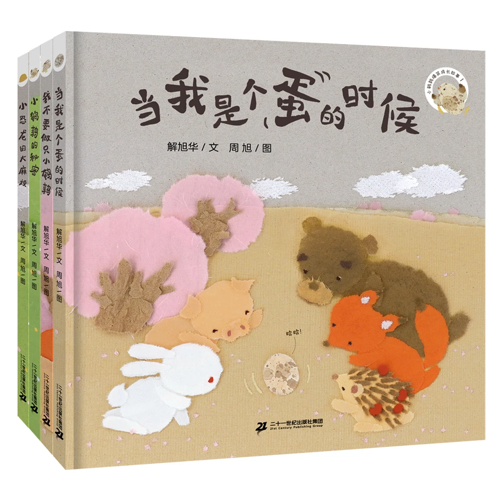 【21世纪】小鹌鹑爆笑成长故事（1-4册）