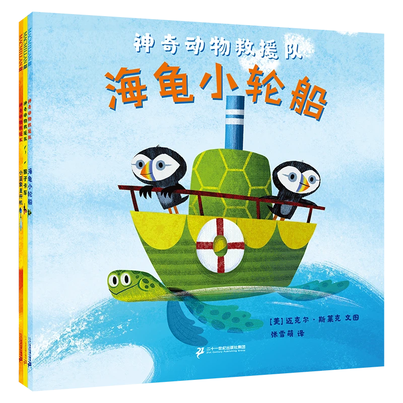 神奇动物救援队（3册）阅读幼儿图画书绘本孩子们可爱趣味