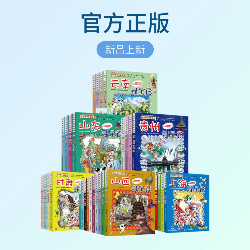 【21世纪】大中华寻宝记阅读语言有趣生活词语探索开心大中华寻宝记