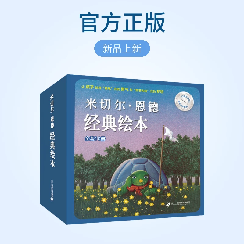 【21世纪】米切尔·恩德 经典绘本合集（10册）儿童图画书籍