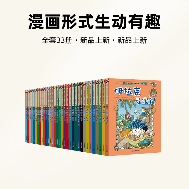 【21世纪】环球寻宝记系列全套（33册）阅读小学孩子们学习科学寻宝记