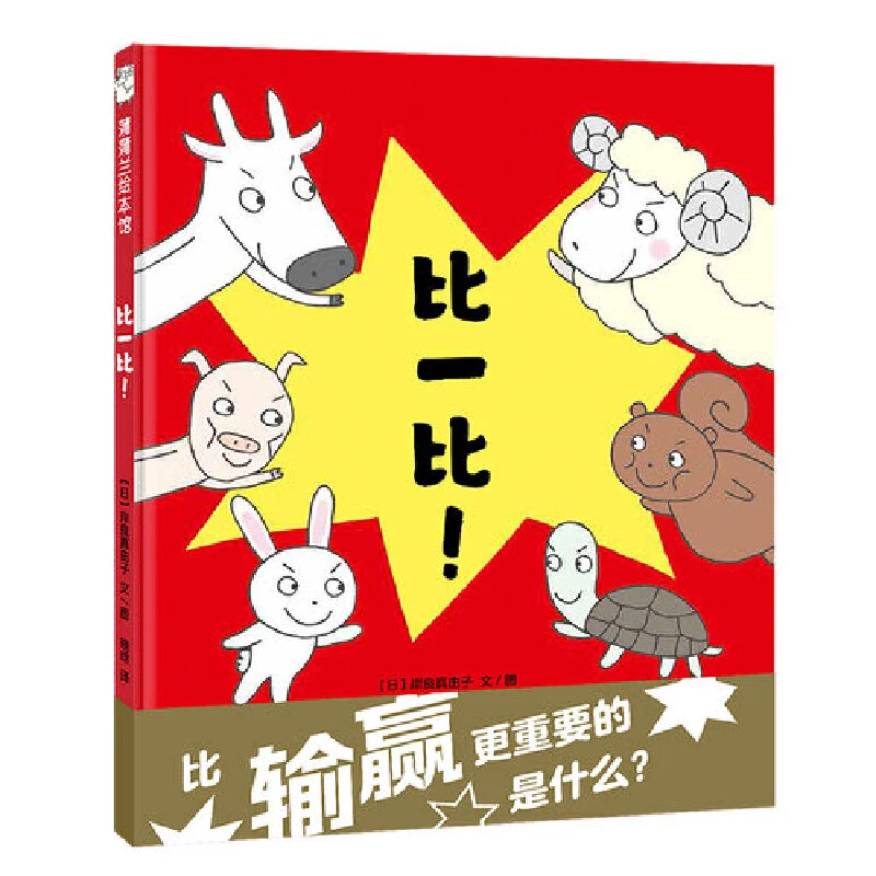 【21世纪】比一比! 蒲蒲兰绘本馆