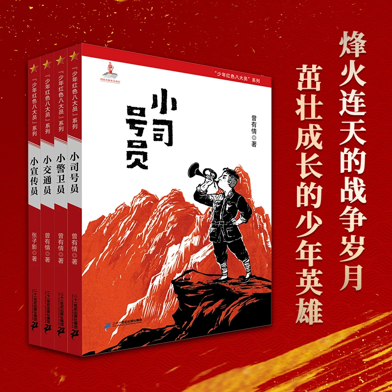 【21世纪】"少年红色八大员"系列（1-4册）国家出版基金项目图书