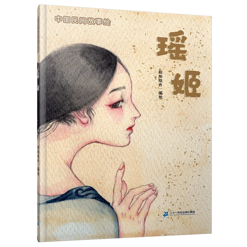 国风绘本 瑶姬 绘本图画书故事书