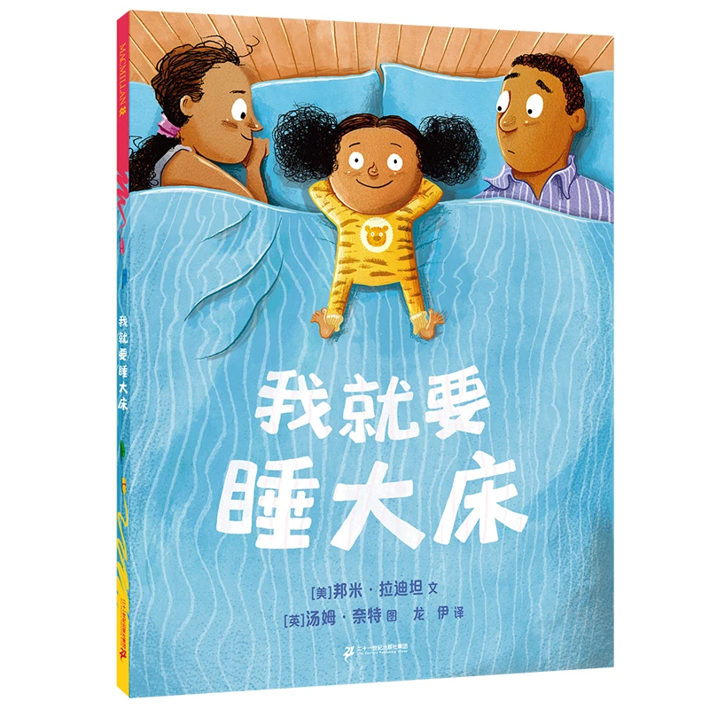 我就要睡大床 麦克米伦世纪绘本亲子儿童睡前读物故事书