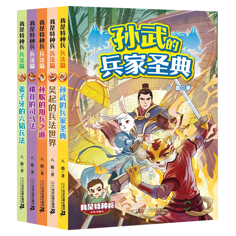 我是特种兵 兵法篇 （1-5共5册）