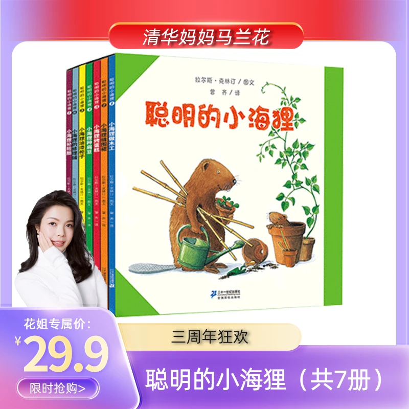 【官方正版】聪明的小海狸 世纪绘本花园（共7册）小海狸做木工