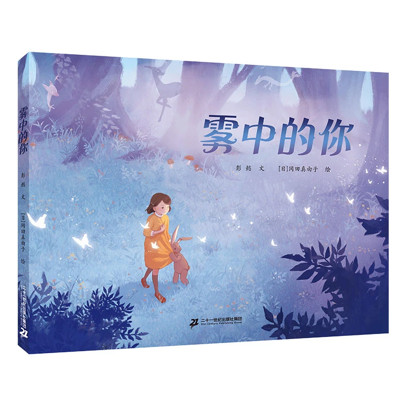 雾中的你 精装绘本