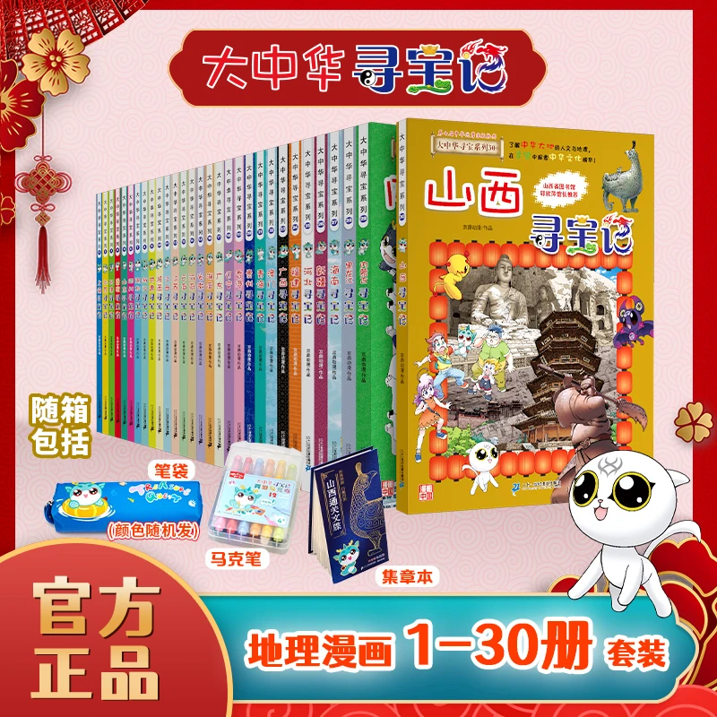 【21世纪】大中华寻宝记系列 新品吉林、30册大全套