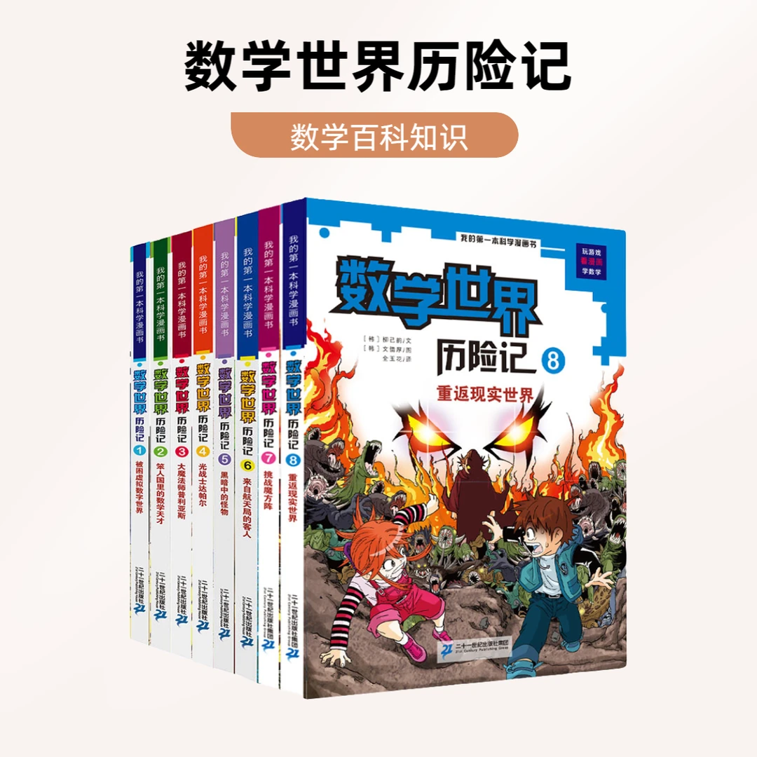 【21世纪直播】数学 数学世界历险记全1-8 培养孩子数学思维