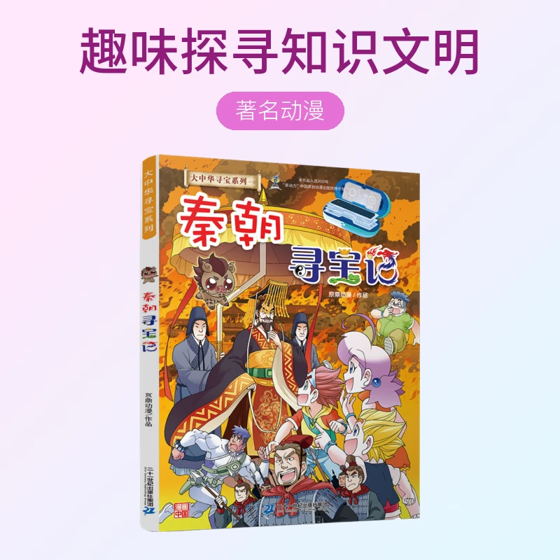 【21世纪】秦朝寻宝记大中华系列漫画书著名动漫趣味探寻知识寻宝记
