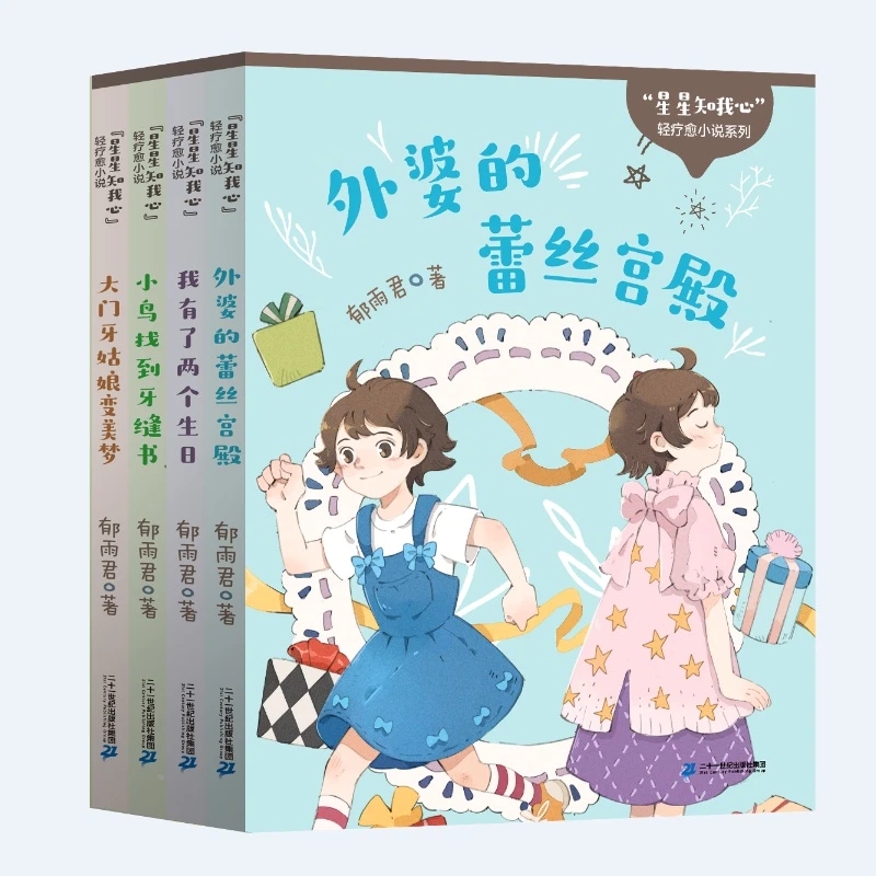 星星知我心 套装4册儿童文学读物