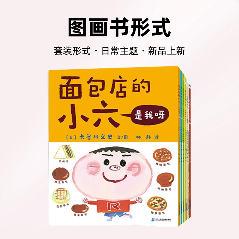 【21世纪】面包店的小六（共6册）3-6岁绘本图画书日常
