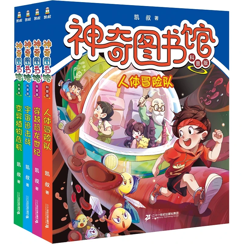 【21世纪】神奇图书馆科普版（单册） 青少年儿童科普入门书