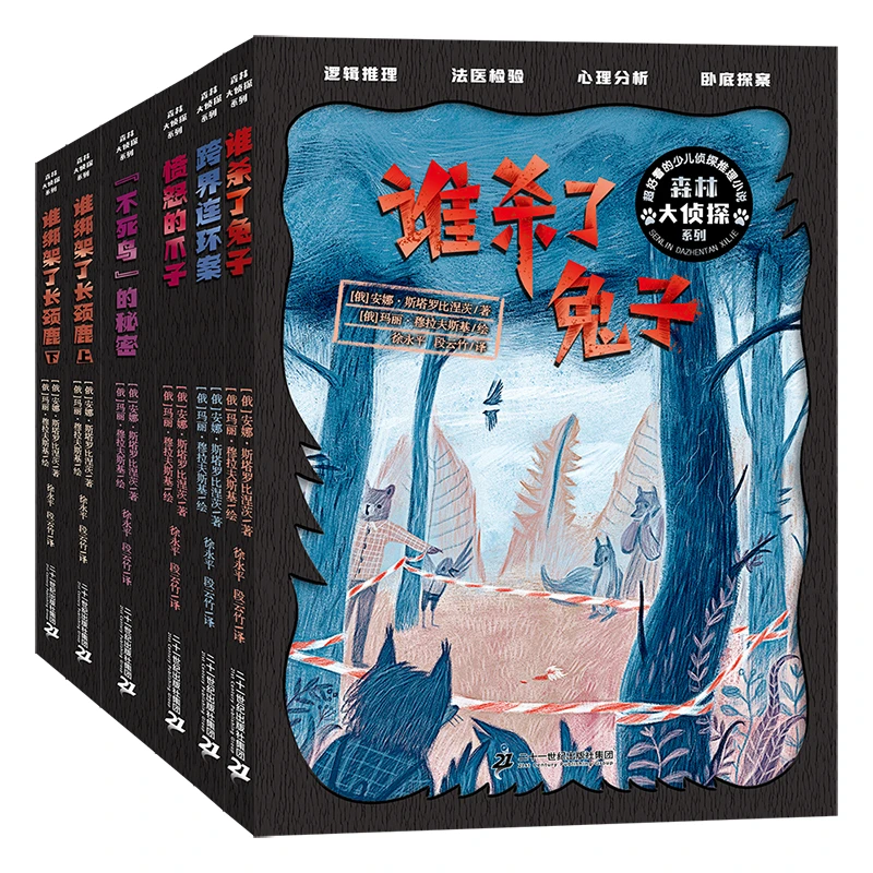 【21世纪】森林大侦探 全套6册孩子自主阅读解密冒险文学小学生必读