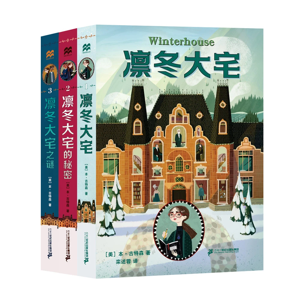 【21世纪】凛冬大宅（3册）麦克米伦世纪 写给孩子的百科全书式小说