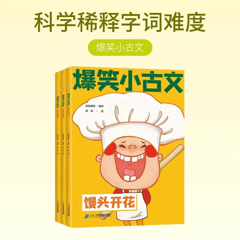 【21世纪】爆笑小古文  系列 馒头开花/包子露馅/鸡飞蛋打