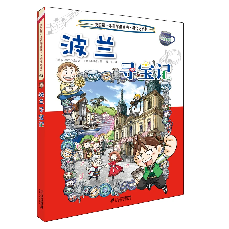 【21世纪】波兰寻宝记单本！