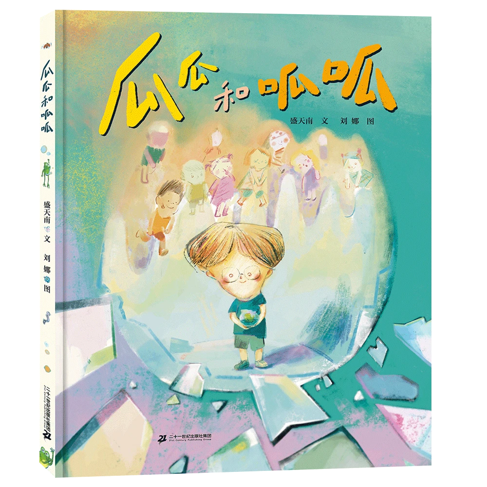 【21世纪】瓜瓜和呱呱 献给社恐小孩的温暖故事