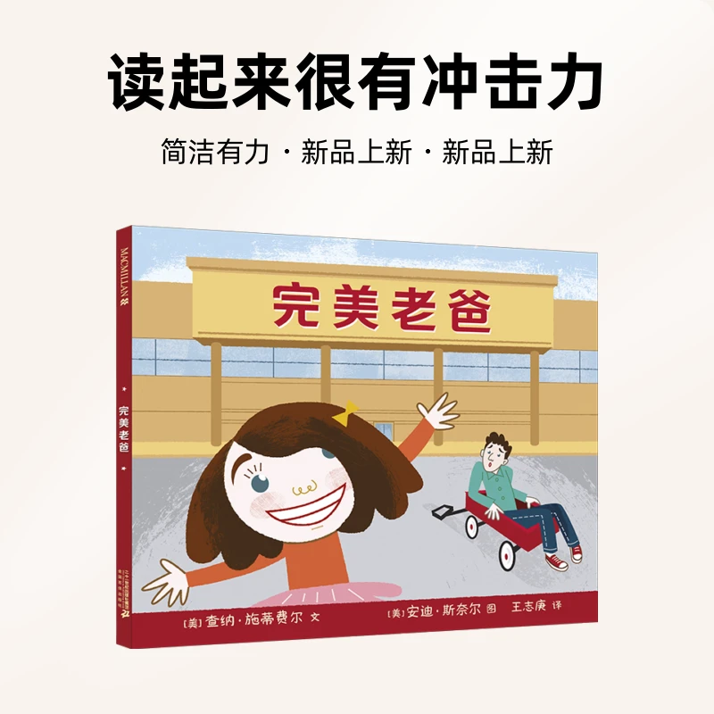 【21世纪】完美老爸 精装绘本图画书3-6岁亲子共读图画故事书孩子们