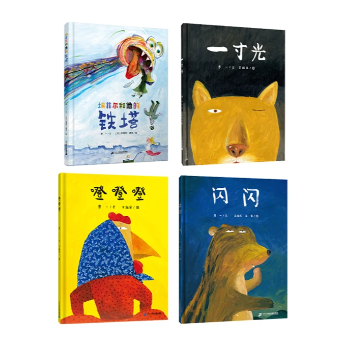 【21世纪】大奖作者作品： 噔噔噔+一寸光+闪闪+埃菲尔和他的铁塔