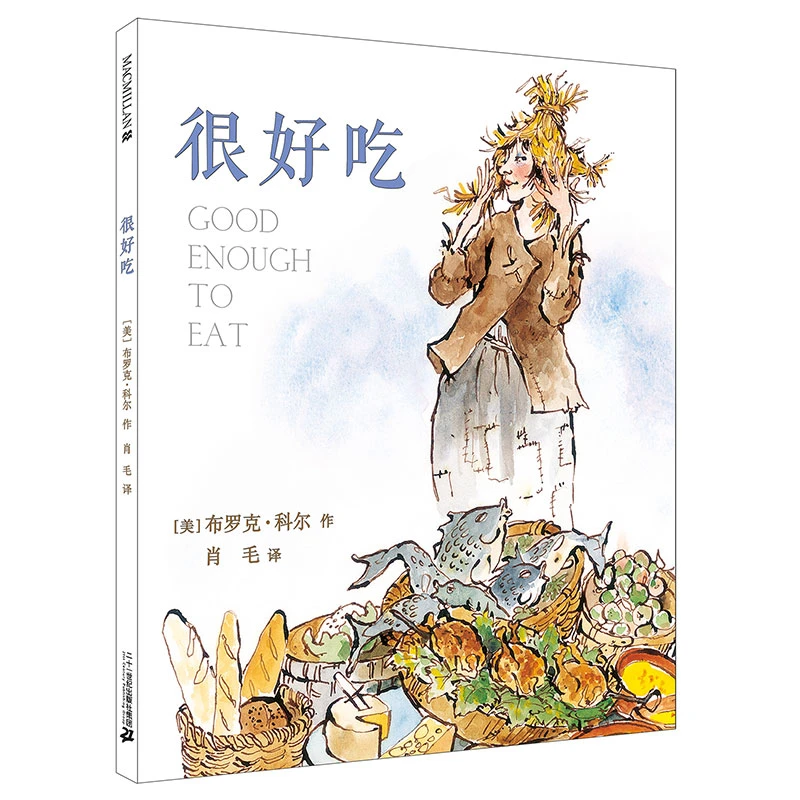 【21世纪】很好吃 单册精装绘本美丽屋顶人物少女甜美故事书