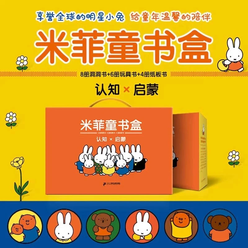 【达人专属】米菲系列礼盒（共18册+贴纸）
