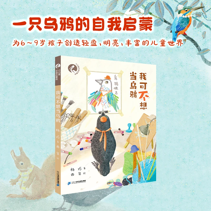 【21世纪】我可不想当乌鸦 一只乌鸦的自我启蒙青少年儿童文学作品