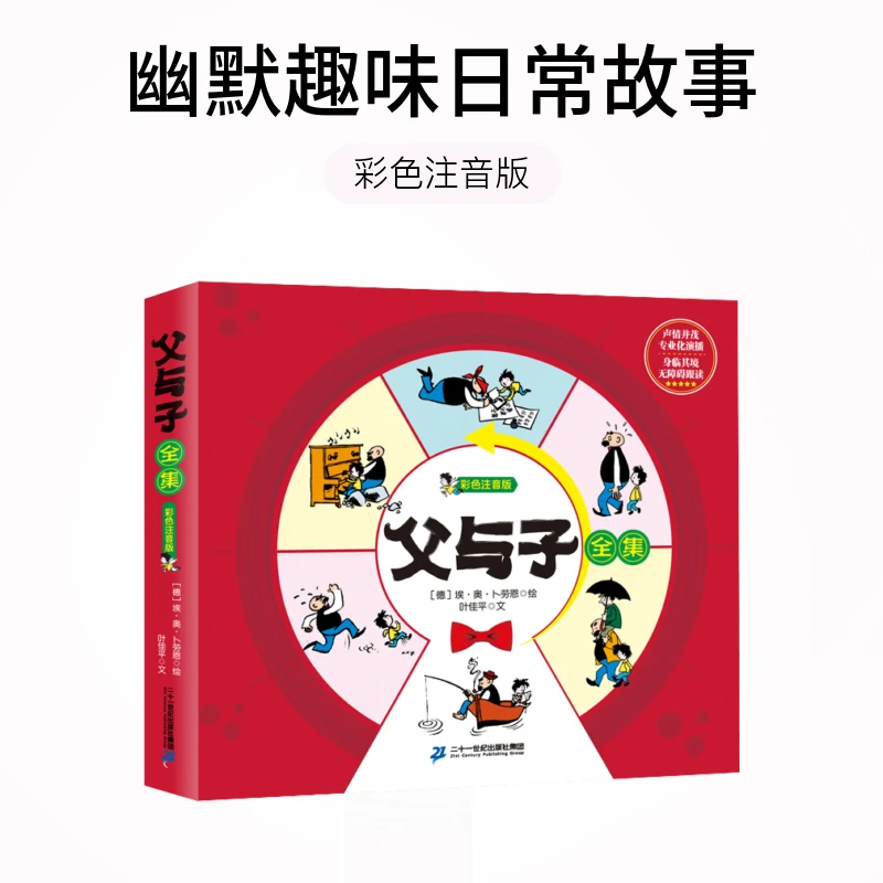 【21世纪】父与子全集 彩色注音版 6-12岁父与子全集