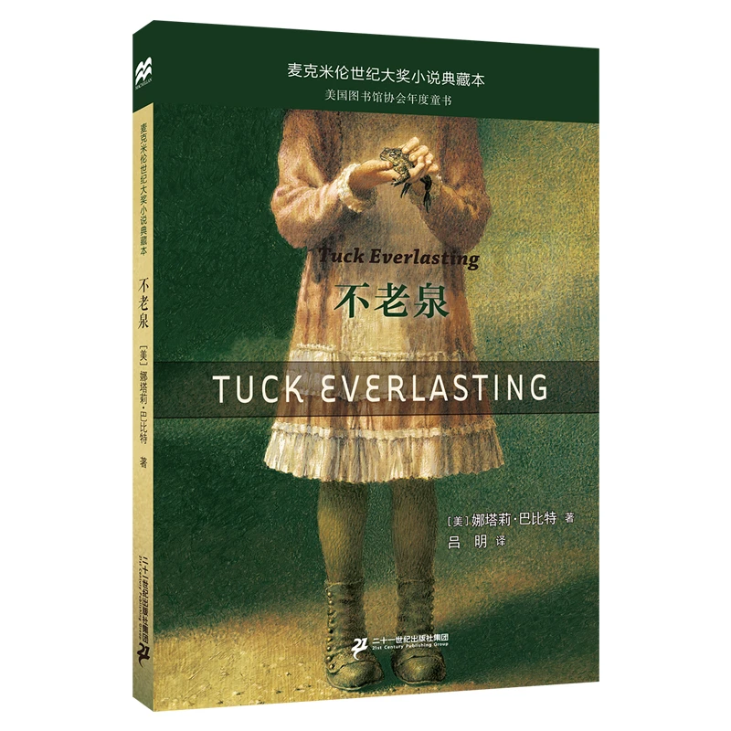 【21世纪】不老泉 麦克米伦世纪大奖小说典藏本