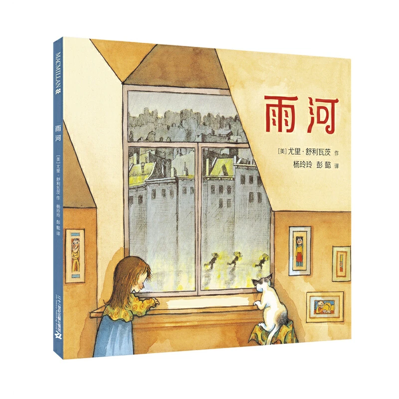 【21世纪】雨河    麦克米伦世纪
