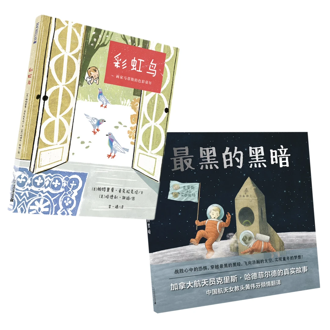 【21世纪】名人传记绘本：最黑的黑暗 + 彩虹鸟（全2册）精装