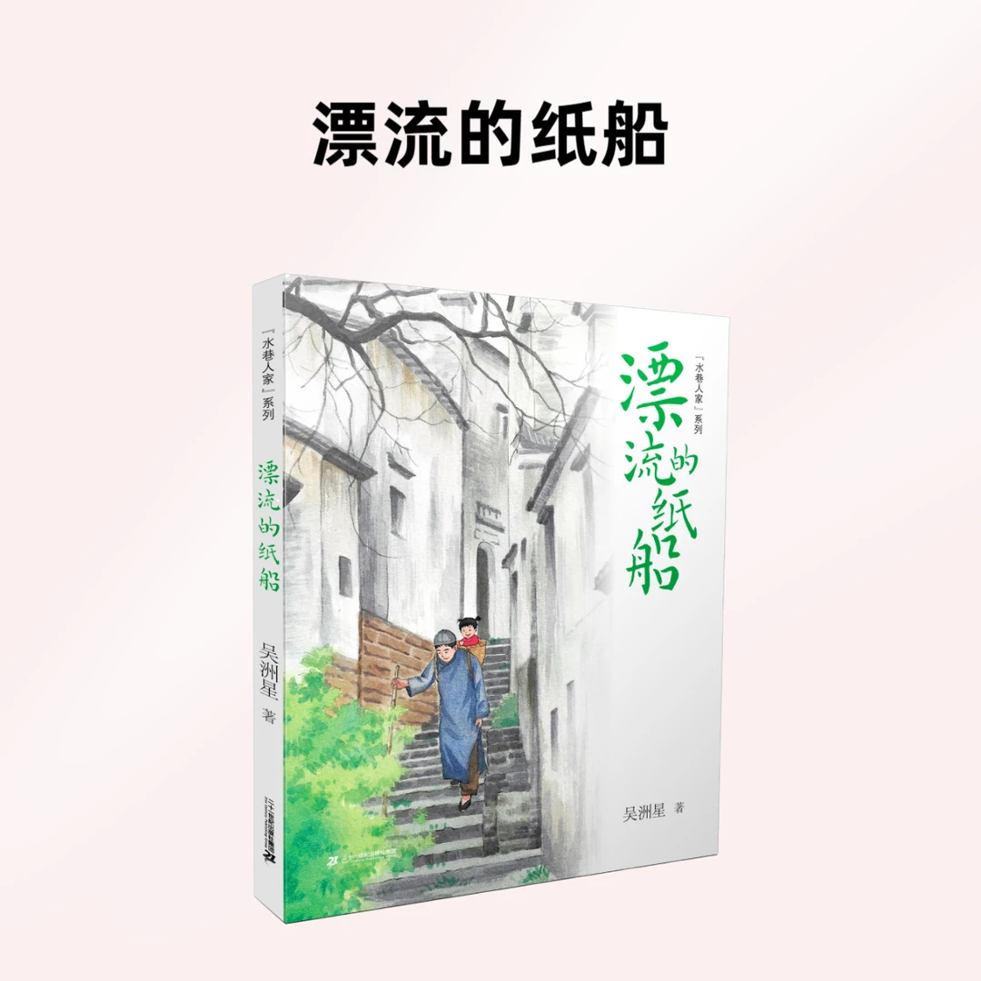 【21世纪】漂流的纸船 水巷人家系列青少年儿童文学故事书