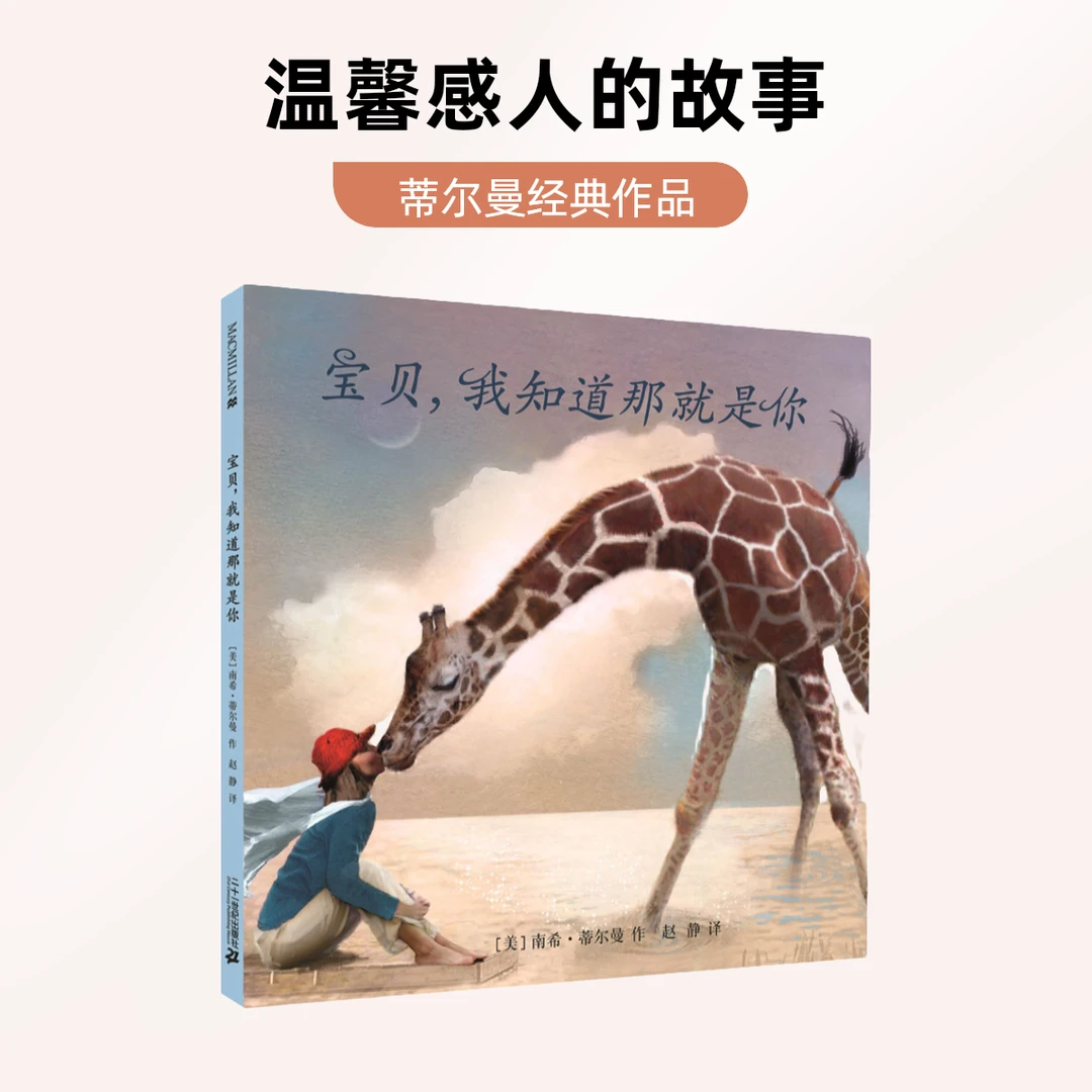 【21世纪】《宝贝，我知道那就是你》麦克米伦世纪