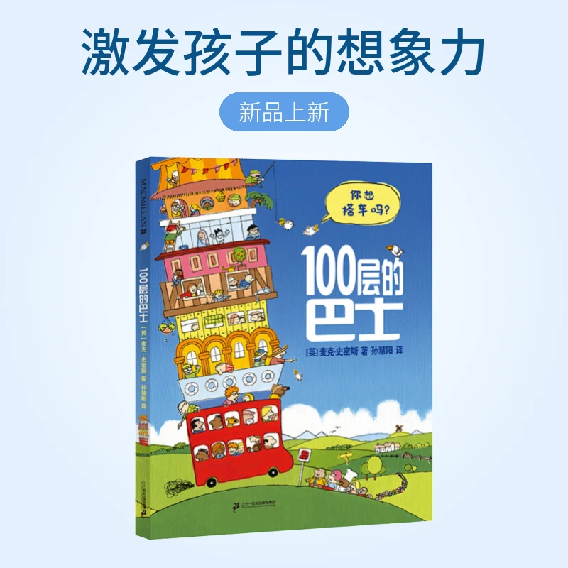 【21世纪】100层的想巴士、火箭 3-6岁精装绘本图画书环游世界想象力