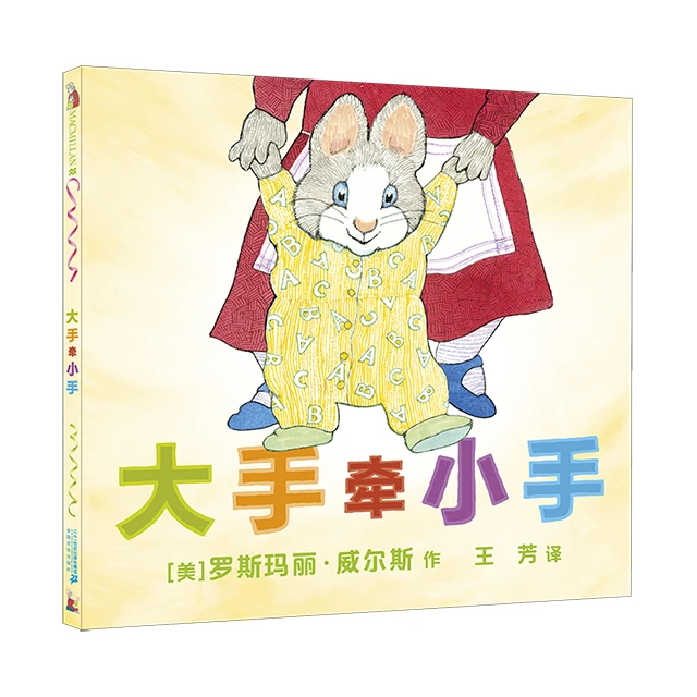 【21世纪】大手牵小手可爱有趣著名儿童图画书绘本宝宝童书获奖图书